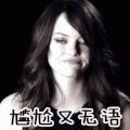尴尬 无语