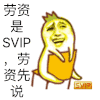 金馆长 svip 先说 可爱 萌