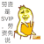 金馆长 svip 先说 可爱 萌