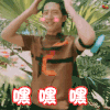 花儿与少年 嘿嘿嘿 井柏然 开心 害羞 不好意思 soogif soogif出品