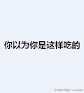吃货 可爱 搞笑 男神