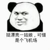 熊猫人 斜眼 逗比 挺漂亮一姑娘可惜是个飞机场
