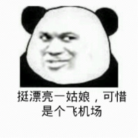 熊猫人 斜眼 逗比 挺漂亮一姑娘可惜是个飞机场