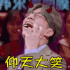 兴奋 开心 大笑 高兴 哈哈哈