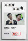 西装男 模仿 表情 搞笑