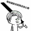 恶搞 逗比 等你装完逼 我再送你上路