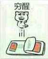 穷醒 金馆长 被子 搞笑