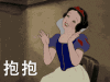 抱抱 白雪公主 高兴 拍手