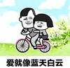 暴漫 文字表情包 爱就像蓝天白云 搞笑 沙雕 魔性