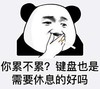 暴漫 文字表情包 你累不累 键盘也是需要休息的好吗 搞笑 魔性 沙雕