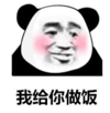 暴漫 文字表情包 我给你做饭 搞笑 逗 沙雕