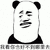 熊猫人 我看你也好不到哪去 斗图