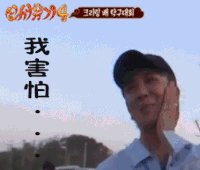 新西游记4 宋闵浩 宋村傻 mino我害怕