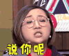 奇葩大会 傅首尔 说你呢