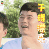 干得漂亮 张杰 soogif soogif出品