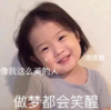 金雪 萌娃 像我这么美的人 做梦都会笑醒 可爱 搞怪 逗