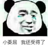 熊猫人 伤心 委屈 受得了