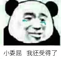 熊猫人 伤心 委屈 受得了