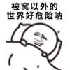 被窝 外面的世界 危险 蒙被子 暴漫