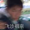 飞沙祖宗 搞笑 顽皮 儿童