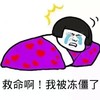 救命啊我被冻僵了   流泪  睡觉  蘑菇头   发抖