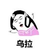 陶醉 长发 歌唱 乌拉