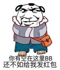 文字表情包 暴漫 你有空在这里BB还不如给我发红包 搞笑 逗 沙雕