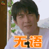 三个院子 林更新 无语 林狗 soogif soogif出品