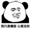 暴漫 文字表情包 我只是嘴甜 心里没你 搞笑 沙雕 魔性