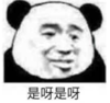 暴漫 文字表情包 是呀是呀 搞笑 沙雕 魔性