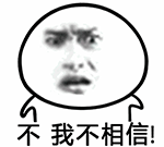 金馆长 摇头 皱眉 不我不相信