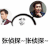 张侦探 张侦探 金馆长 帅哥 咧嘴