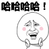 金馆长 胖脸 卖萌 哈哈哈哈