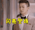 因为遇见你 代超 李云哲 闪亮登场