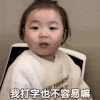 萌娃 黄夏温 我打字也不容易嘛 呆萌 可爱