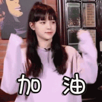 极限挑战 欧阳娜娜 加油 可爱 呆萌