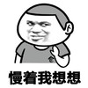 金馆长 短袖 打招呼 慢着我想想