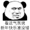 新年快乐 斗图 看着气氛说 新年快乐准没错
