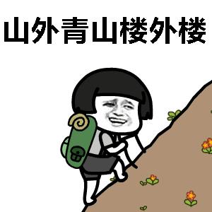 山外青山楼外楼猜成语是_山外青山楼外楼