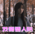 我需要人陪 美女 秘果 树林