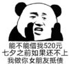 暴漫 文字表情包 能不能借我520元七夕之前如果还不上我做你女朋友抵债 七夕节 搞怪 逗