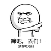 蹿吧 丢们 奔跑吧兄弟 恶搞