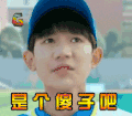 soogif soogif出品 王源 我们的少年时代 tfboys 是个傻子吧