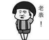 敬礼 立正 报告 老表