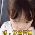 萌娃 生气 鄙视 可爱