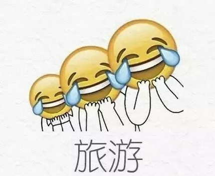 国庆长假指南 搞笑 国庆节 emoji 逗