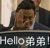马云 摆手 微笑 Hello弟弟