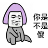 金馆长 蘑菇头 逗比 你是不是傻