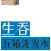 生吞 文字 洗发水 箱子