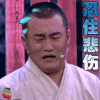 搞笑 综艺 悲伤 soogif soogif出品